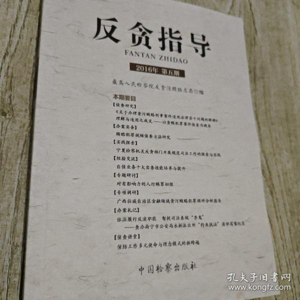 最新反贪书籍深度解析与观点阐述