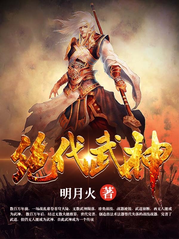 绝代武神最新修炼动态，修炼之巅的武神之路