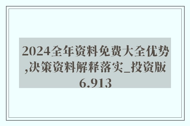 2024新奥精选免费资料,策略优化计划_知识版95.234