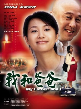我的父亲，偶像级人生电视剧