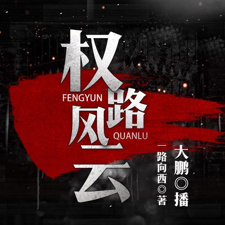 权路风云，最新章节免费阅读全文